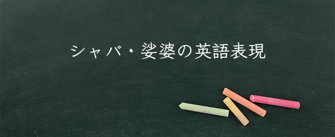 シャバ・娑婆 meaning in english
