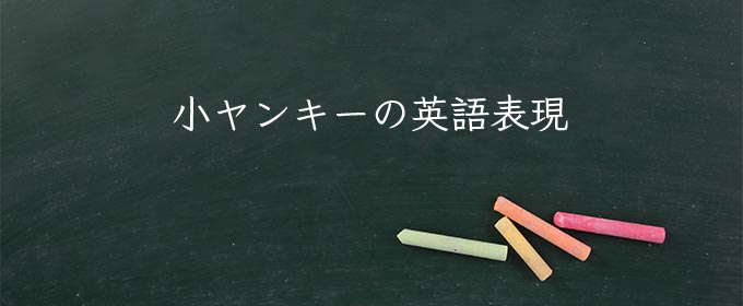 小ヤンキー meaning in english