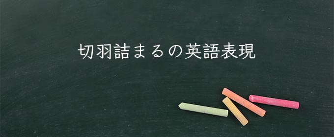切羽詰まる meaning in english