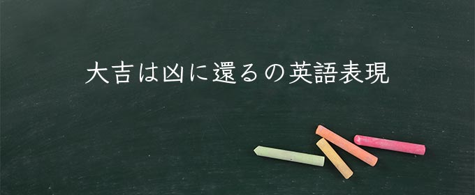 大吉は凶に還る meaning in english