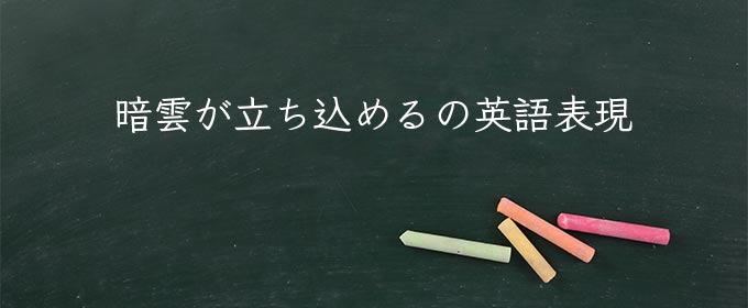 暗雲が立ち込める meaning in english
