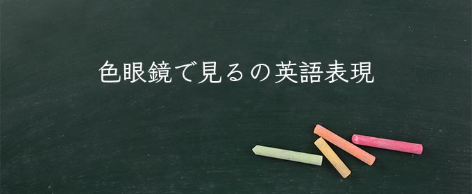 色眼鏡で見る meaning in english