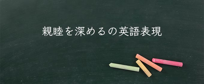 親睦を深める meaning in english