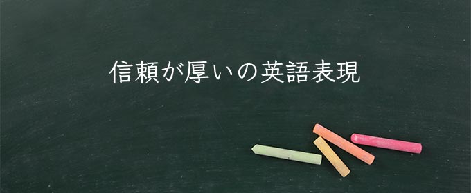 信頼が厚い の意味 読み方 類語 英語 使い方や例文 Meaning Book