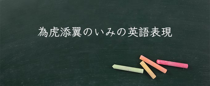 為虎添翼のいみ meaning in english