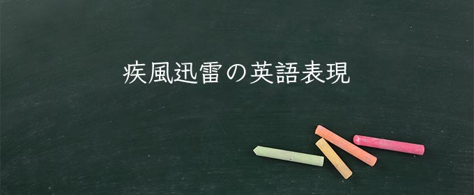 疾風迅雷 meaning in english