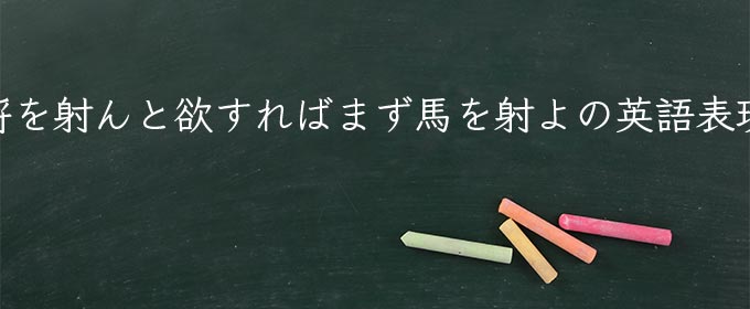 将を射んと欲すればまず馬を射よ meaning in english