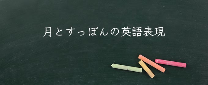 月とすっぽん meaning in english