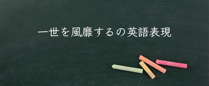 一世を風靡する meaning in english