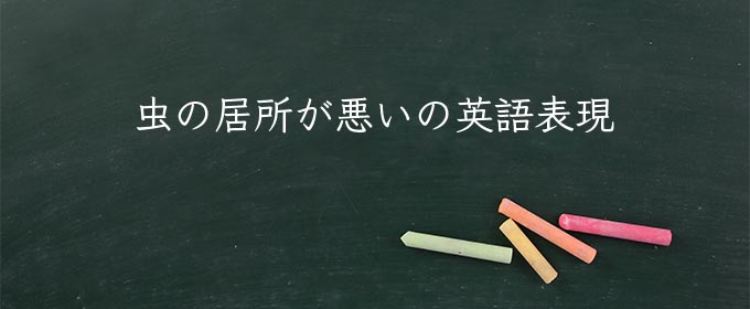 虫の居所が悪い meaning in english