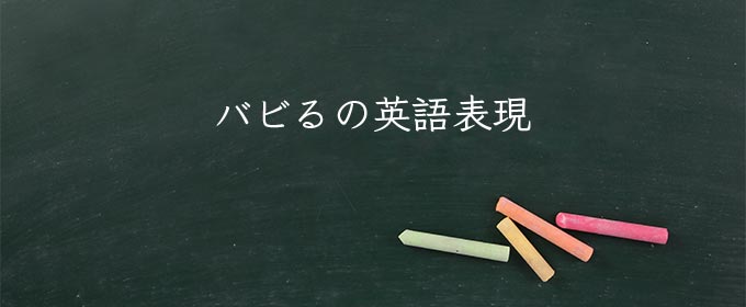 バビる meaning in english