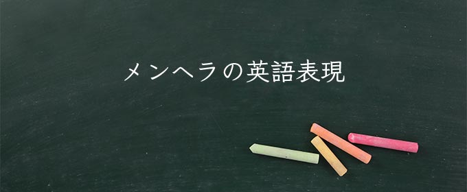 メンヘラ meaning in english