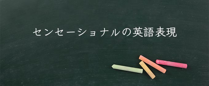 センセーショナル meaning in english
