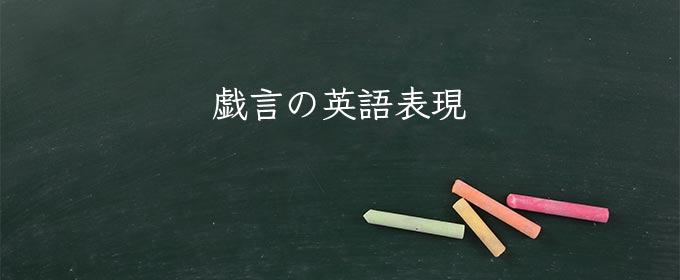 戯言 とは 意味 読み方 類語 英語 使い方や例文 Meaning Book