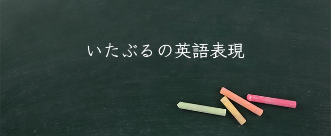 いたぶる meaning in english