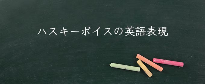 ハスキーボイス の意味 差別用語 使い方 例文 Meaning Book