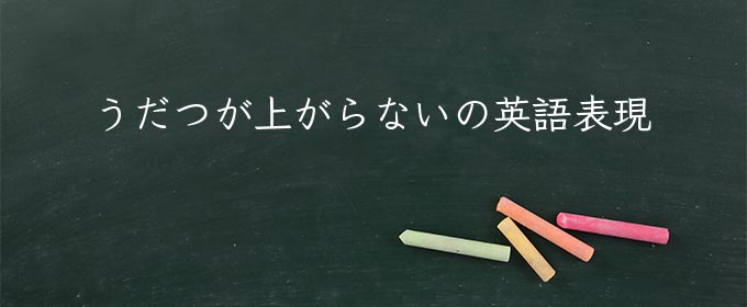 うだつが上がらない meaning in english