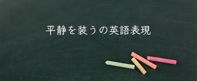 平静を装う の意味とは 類語 英語や使い方 例文を紹介 Meaning Book