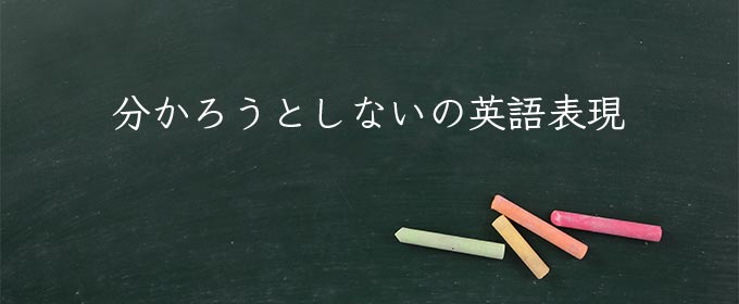分かろうとしない meaning in english