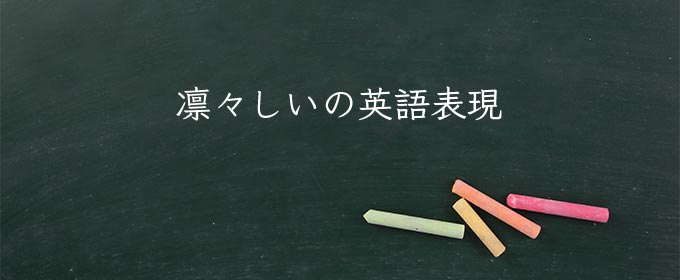 凛々しい とは 意味 類語 英語 使い方や例文 Meaning Book