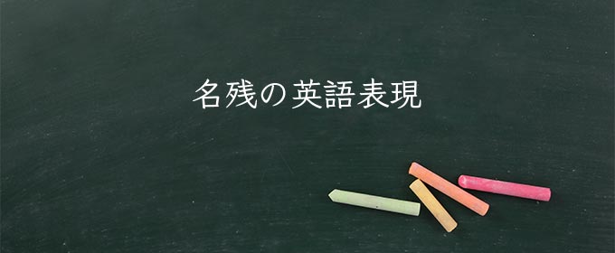 名残 とは 意味 類語 英語 使い方や例文 Meaning Book