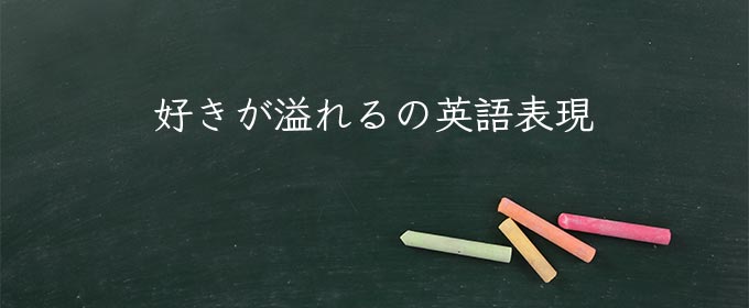 好きが溢れる meaning in english