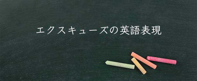 エクスキューズ meaning in english