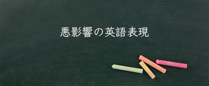 悪影響 meaning in english