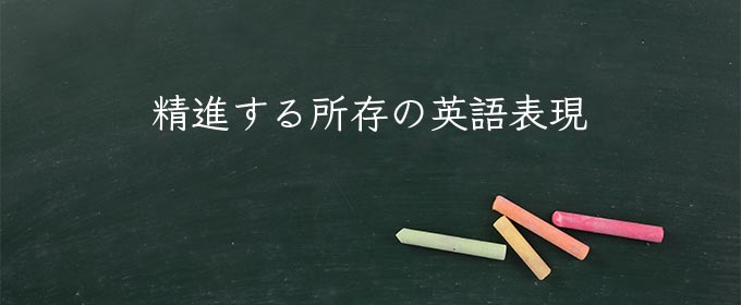 精進する所存 とは 意味 類語 英語 使い方や例文 Meaning Book