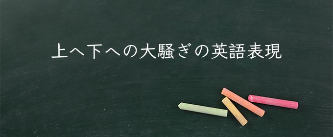 上を下への大騒ぎ meaning in english