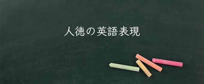 人徳 meaning in english