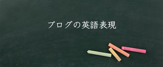 ブログ meaning in english