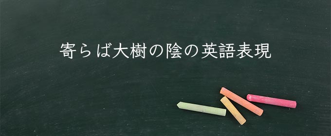寄らば大樹の陰 meaning in english