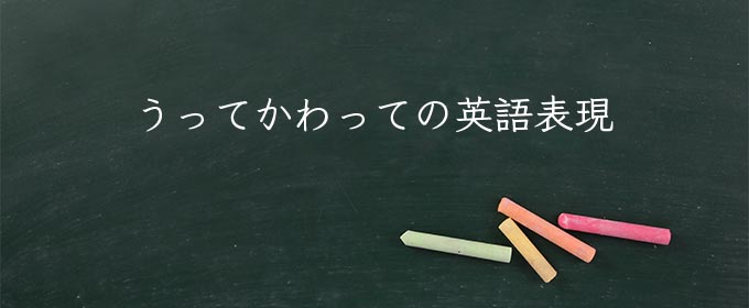 うってかわって meaning in english