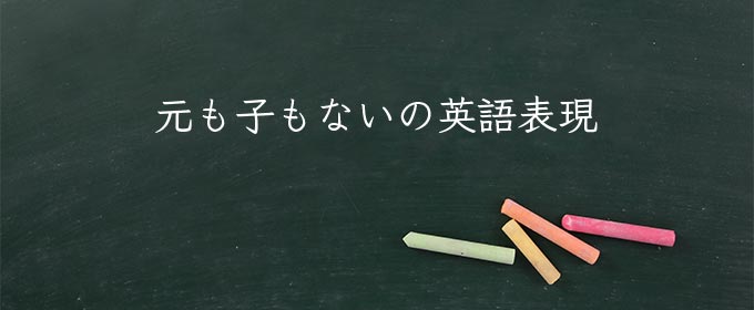 元も子もない の意味とは 類語 英語や使い方 例文を紹介 Meaning Book