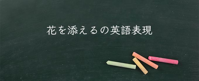 花を添える meaning in english