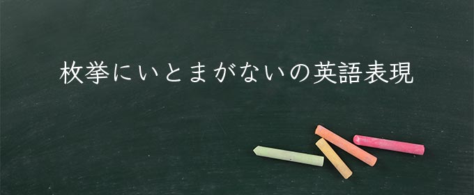 枚挙にいとまがない meaning in english