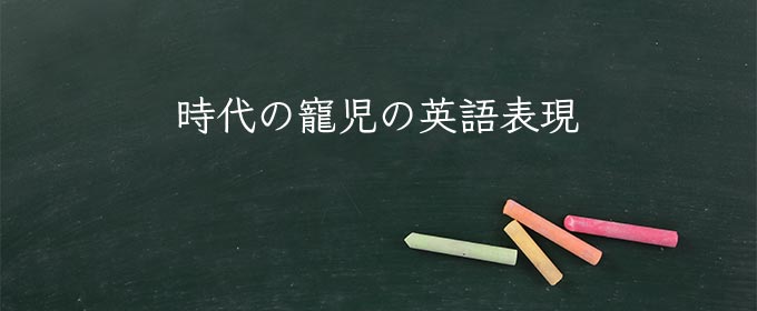 時代の寵児 meaning in english