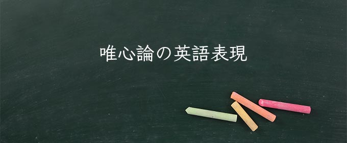 唯心論 meaning in english