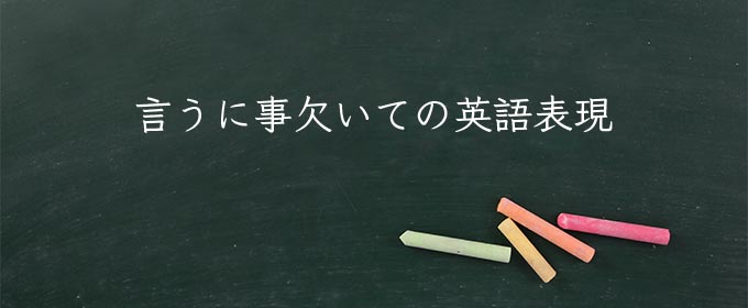 言うに事欠いて meaning in english