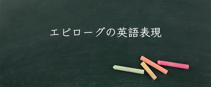 エピローグ meaning in english