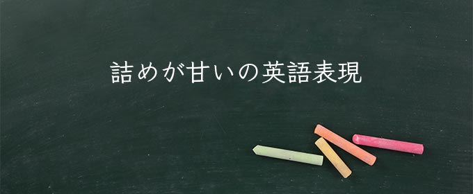 詰めが甘い の意味とは 詰めが甘い と 脇が甘い の違い 対義語 類語 英語 Meaning Book