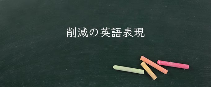 削減 の意味とは 削減 と 低減 の違い 読み方 対義語 類語 英語 Meaning Book