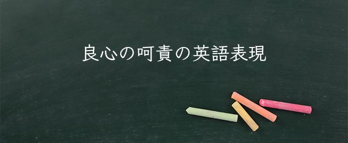 良心の呵責 meaning in english