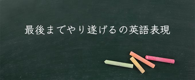 最後までやり遂げる の意味とは やり遂げる と 成し遂げる の違い 英語 対義語 類語 Meaning Book