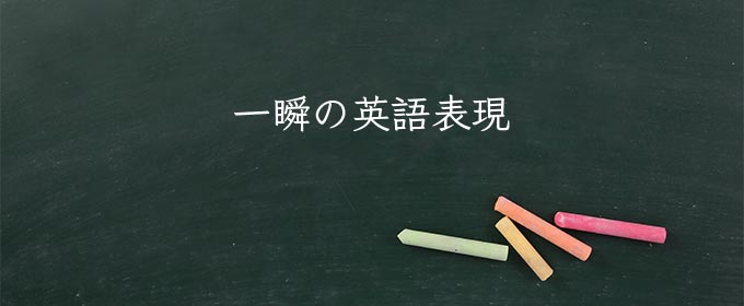 一瞬 meaning in english