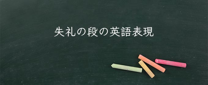 失礼の段 meaning in english