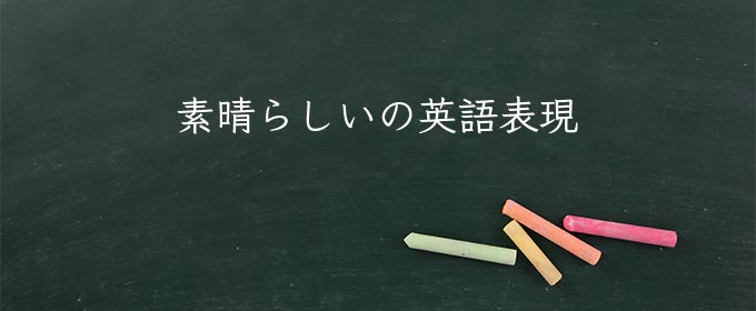 素晴らしい meaning in english