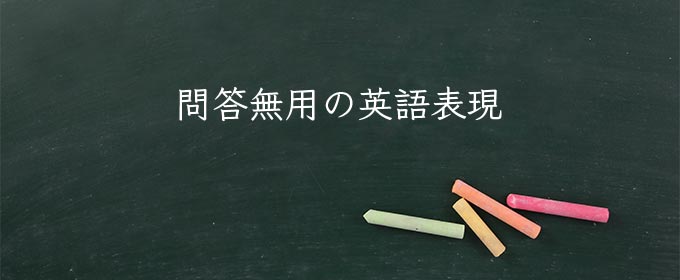 問答無用 の意味とは 英語 類語や使い方 例文を紹介 Meaning Book