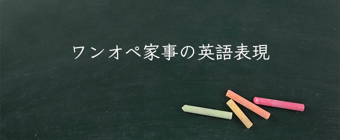 ワンオペ家事 meaning in english